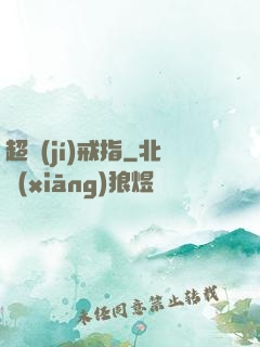 超級(jí)戒指