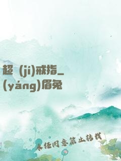 超級(jí)戒指