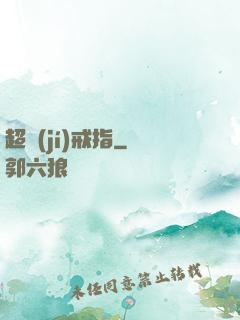超級(jí)戒指