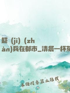 超級(jí)戰(zhàn)兵在都市