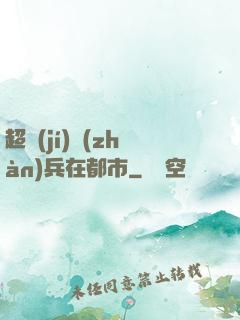 超級(jí)戰(zhàn)兵在都市