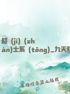 超級(jí)戰(zhàn)士系統(tǒng)