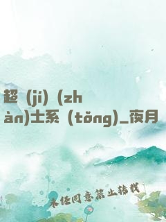 超級(jí)戰(zhàn)士系統(tǒng)