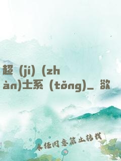 超級(jí)戰(zhàn)士系統(tǒng)