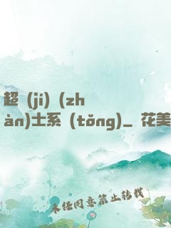 超級(jí)戰(zhàn)士系統(tǒng)
