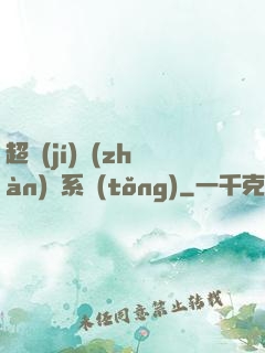 超級(jí)戰(zhàn)獸系統(tǒng)