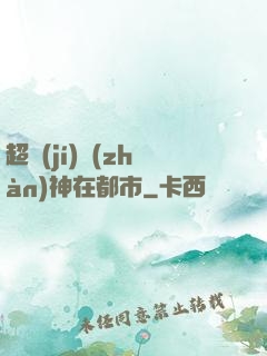 超級(jí)戰(zhàn)神在都市