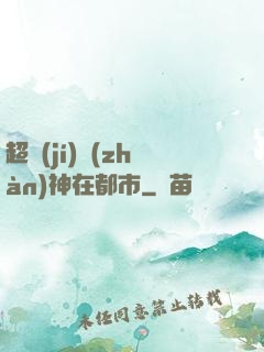 超級(jí)戰(zhàn)神在都市