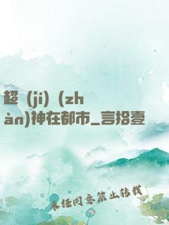 超級(jí)戰(zhàn)神在都市