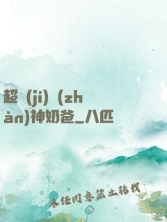 超級(jí)戰(zhàn)神奶爸