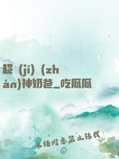 超級(jí)戰(zhàn)神奶爸