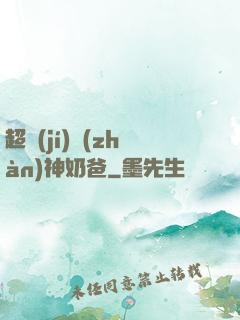超級(jí)戰(zhàn)神奶爸
