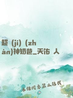 超級(jí)戰(zhàn)神奶爸