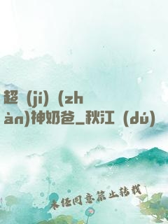 超級(jí)戰(zhàn)神奶爸