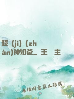超級(jí)戰(zhàn)神奶爸