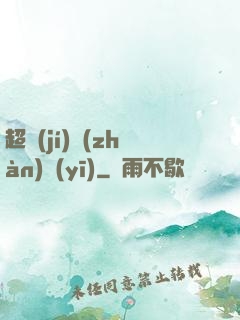 超級(jí)戰(zhàn)醫(yī)