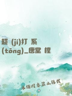 超級(jí)打臉系統(tǒng)