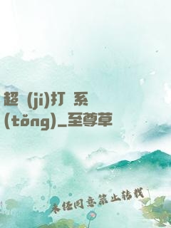 超級(jí)打臉系統(tǒng)
