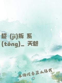 超級(jí)拆遷系統(tǒng)