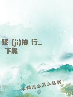 超級(jí)拍賣行
