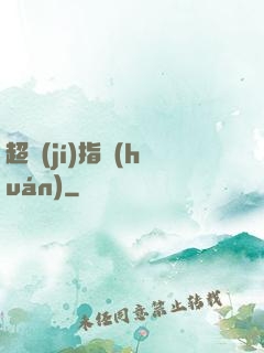 超級(jí)指環(huán)