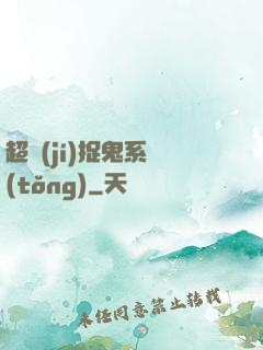 超級(jí)捉鬼系統(tǒng)
