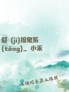 超級(jí)捉鬼系統(tǒng)