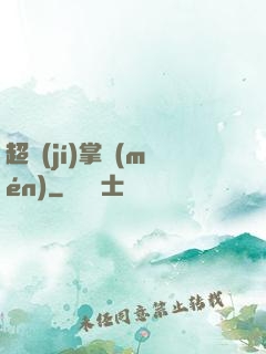 超級(jí)掌門(mén)