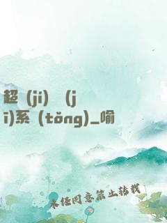 超級(jí)掛機(jī)系統(tǒng)
