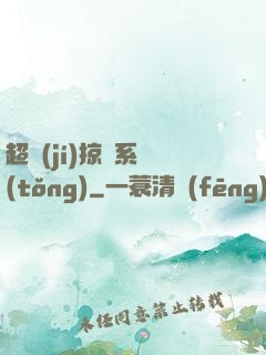 超級(jí)掠奪系統(tǒng)