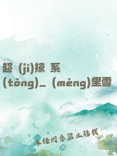 超級(jí)掠奪系統(tǒng)