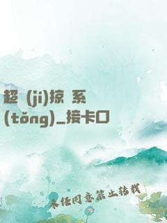 超級(jí)掠奪系統(tǒng)