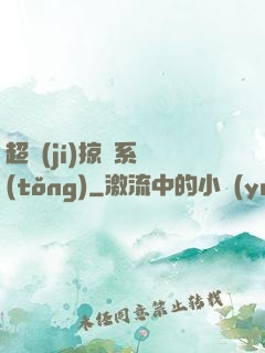 超級(jí)掠奪系統(tǒng)