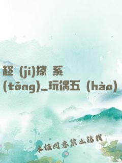 超級(jí)掠奪系統(tǒng)