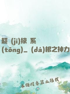 超級(jí)掠奪系統(tǒng)