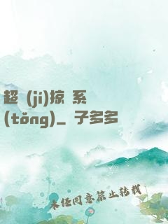 超級(jí)掠奪系統(tǒng)