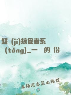 超級(jí)掠食者系統(tǒng)