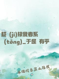 超級(jí)掠食者系統(tǒng)