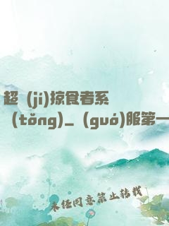 超級(jí)掠食者系統(tǒng)