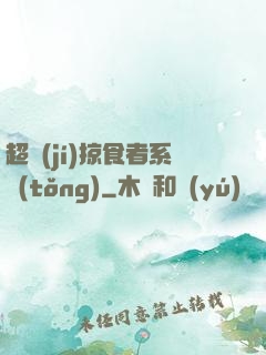 超級(jí)掠食者系統(tǒng)