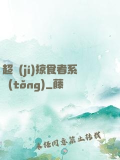 超級(jí)掠食者系統(tǒng)