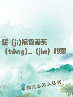 超級(jí)掠食者系統(tǒng)