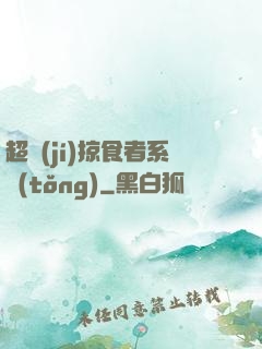 超級(jí)掠食者系統(tǒng)