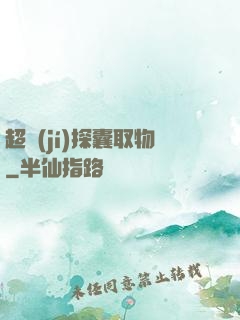 超級(jí)探囊取物