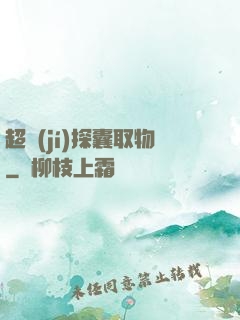 超級(jí)探囊取物
