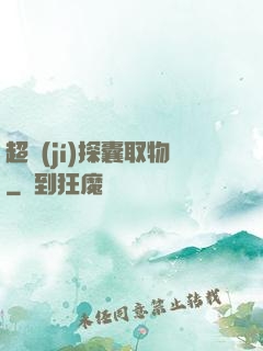 超級(jí)探囊取物
