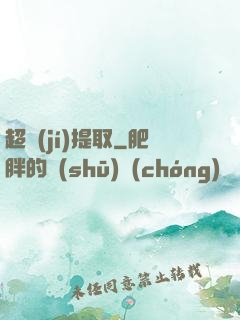 超級(jí)提取