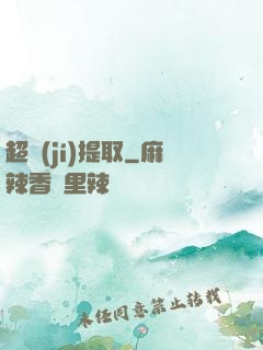 超級(jí)提取