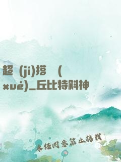 超級(jí)搭訕學(xué)
