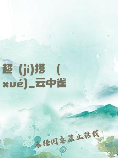 超級(jí)搭訕學(xué)